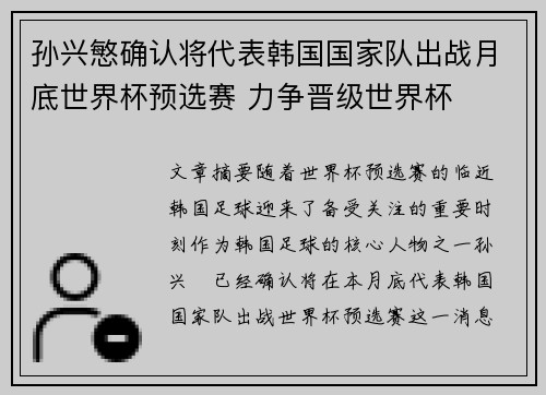 孙兴慜确认将代表韩国国家队出战月底世界杯预选赛 力争晋级世界杯