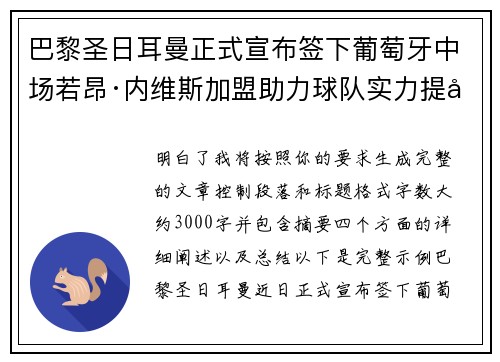 巴黎圣日耳曼正式宣布签下葡萄牙中场若昂·内维斯加盟助力球队实力提升
