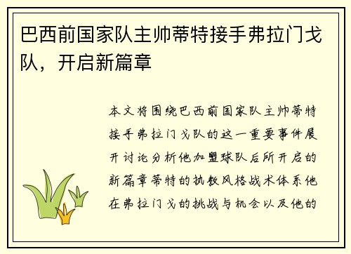 巴西前国家队主帅蒂特接手弗拉门戈队，开启新篇章