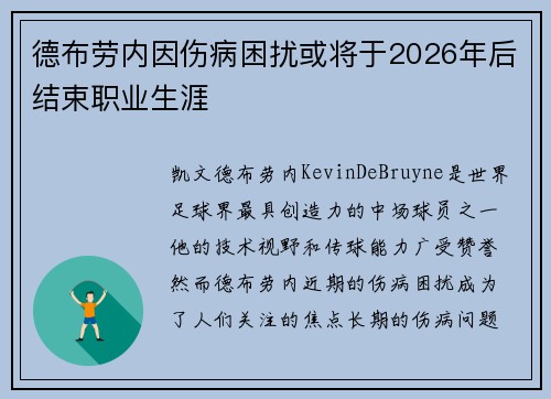 德布劳内因伤病困扰或将于2026年后结束职业生涯