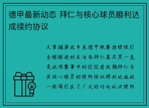 德甲最新动态 拜仁与核心球员顺利达成续约协议 德甲最新动态 拜仁与核心球员顺利达成续约协议