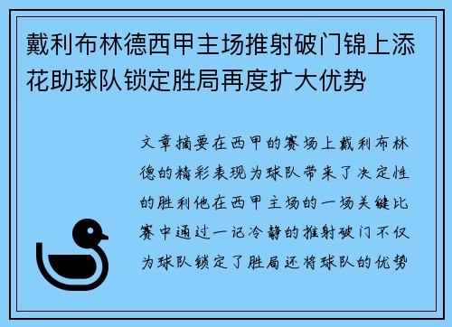 戴利布林德西甲主场推射破门锦上添花助球队锁定胜局再度扩大优势
