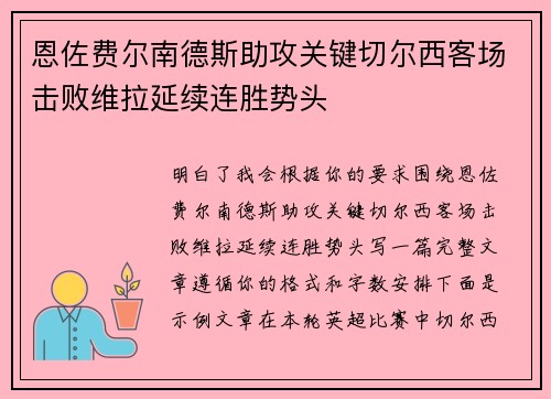 恩佐费尔南德斯助攻关键切尔西客场击败维拉延续连胜势头 恩佐费尔南德斯助攻关键切尔西客场击败维拉延续连胜势头