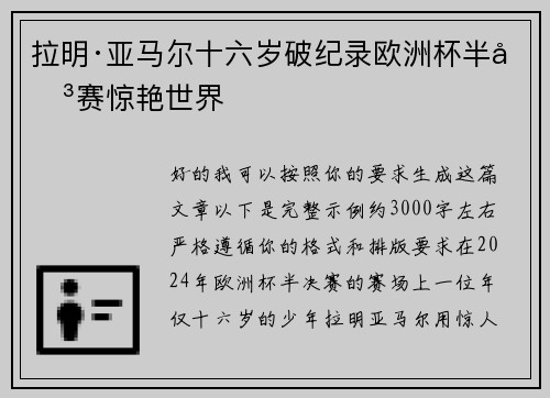 拉明·亚马尔十六岁破纪录欧洲杯半决赛惊艳世界
