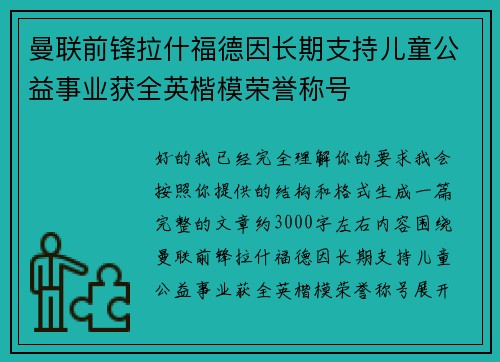 曼联前锋拉什福德因长期支持儿童公益事业获全英楷模荣誉称号
