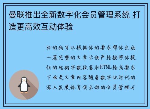 曼联推出全新数字化会员管理系统 打造更高效互动体验