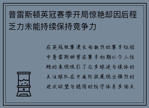 普雷斯顿英冠赛季开局惊艳却因后程乏力未能持续保持竞争力 普雷斯顿英冠赛季开局惊艳却因后程乏力未能持续保持竞争力