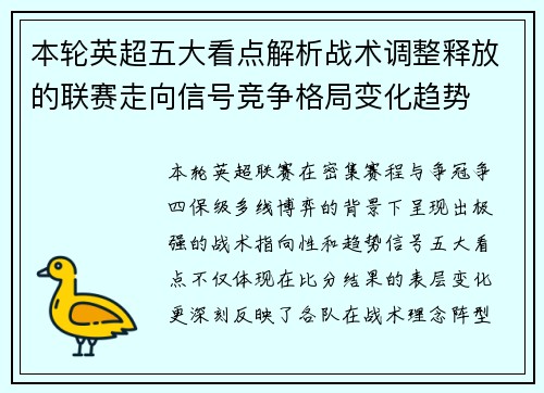 本轮英超五大看点解析战术调整释放的联赛走向信号竞争格局变化趋势