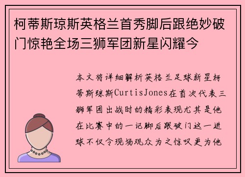 柯蒂斯琼斯英格兰首秀脚后跟绝妙破门惊艳全场三狮军团新星闪耀今