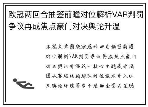 欧冠两回合抽签前瞻对位解析VAR判罚争议再成焦点豪门对决舆论升温