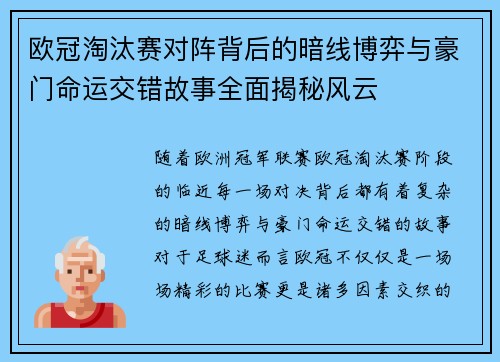 欧冠淘汰赛对阵背后的暗线博弈与豪门命运交错故事全面揭秘风云