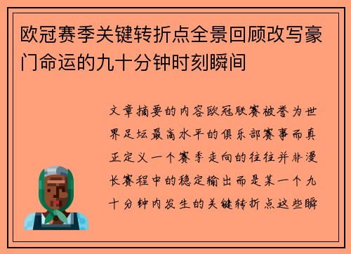 欧冠赛季关键转折点全景回顾改写豪门命运的九十分钟时刻瞬间