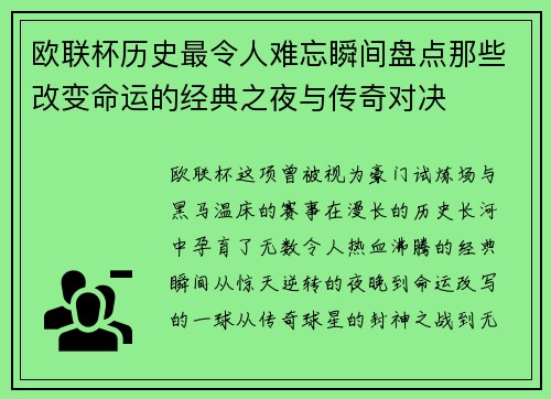 欧联杯历史最令人难忘瞬间盘点那些改变命运的经典之夜与传奇对决