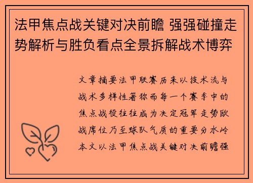 法甲焦点战关键对决前瞻 强强碰撞走势解析与胜负看点全景拆解战术博弈