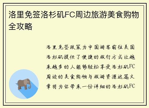 洛里免签洛杉矶FC周边旅游美食购物全攻略