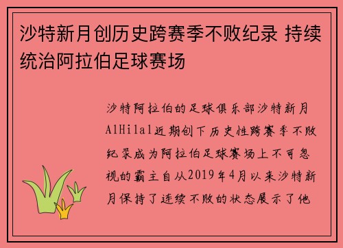 沙特新月创历史跨赛季不败纪录 持续统治阿拉伯足球赛场