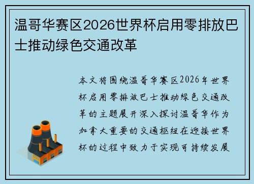 温哥华赛区2026世界杯启用零排放巴士推动绿色交通改革