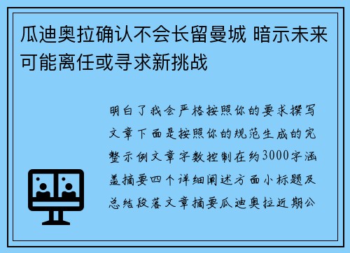 瓜迪奥拉确认不会长留曼城 暗示未来可能离任或寻求新挑战