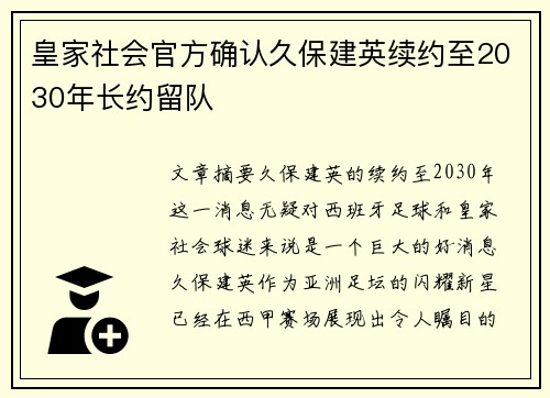 皇家社会官方确认久保建英续约至2030年长约留队 皇家社会官方确认久保建英续约至2030年长约留队