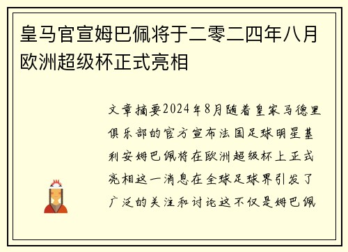 皇马官宣姆巴佩将于二零二四年八月欧洲超级杯正式亮相