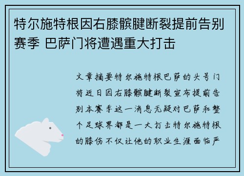特尔施特根因右膝髌腱断裂提前告别赛季 巴萨门将遭遇重大打击