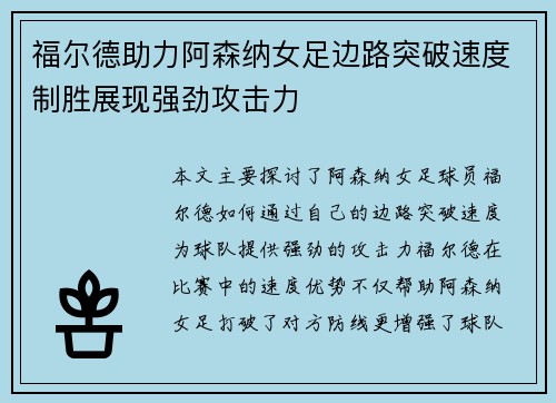 福尔德助力阿森纳女足边路突破速度制胜展现强劲攻击力