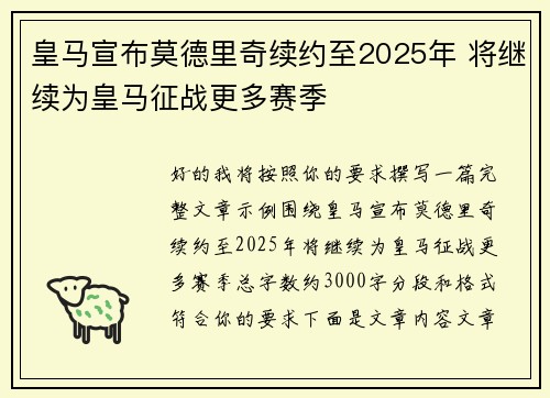 皇马宣布莫德里奇续约至2025年 将继续为皇马征战更多赛季