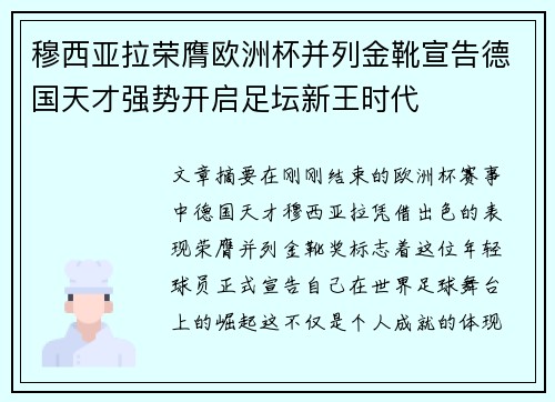 穆西亚拉荣膺欧洲杯并列金靴宣告德国天才强势开启足坛新王时代
