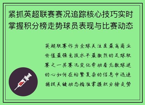 紧抓英超联赛赛况追踪核心技巧实时掌握积分榜走势球员表现与比赛动态 紧抓英超联赛赛况追踪核心技巧实时掌握积分榜走势球员表现与比赛动态
