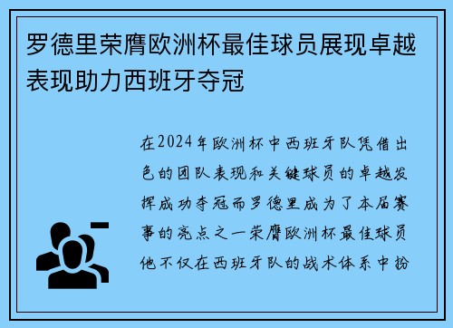 罗德里荣膺欧洲杯最佳球员展现卓越表现助力西班牙夺冠