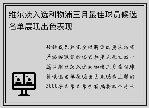 维尔茨入选利物浦三月最佳球员候选名单展现出色表现