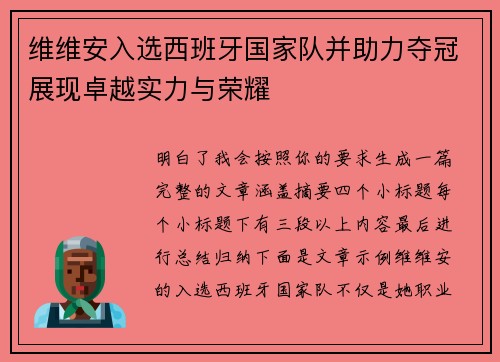 维维安入选西班牙国家队并助力夺冠展现卓越实力与荣耀