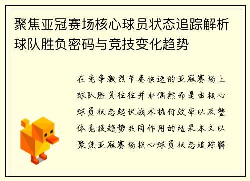 聚焦亚冠赛场核心球员状态追踪解析球队胜负密码与竞技变化趋势