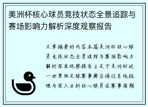 美洲杯核心球员竞技状态全景追踪与赛场影响力解析深度观察报告 美洲杯核心球员竞技状态全景追踪与赛场影响力解析深度观察报告