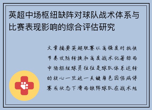 英超中场枢纽缺阵对球队战术体系与比赛表现影响的综合评估研究 英超中场枢纽缺阵对球队战术体系与比赛表现影响的综合评估研究