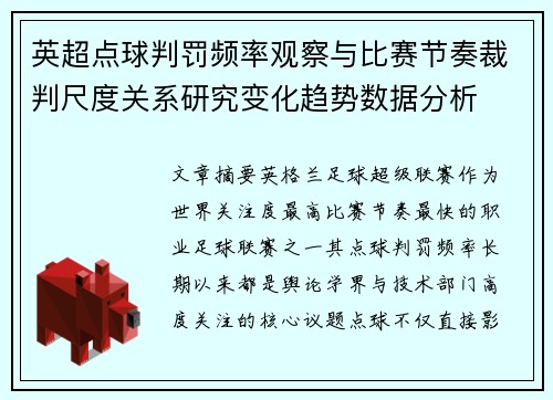 英超点球判罚频率观察与比赛节奏裁判尺度关系研究变化趋势数据分析
