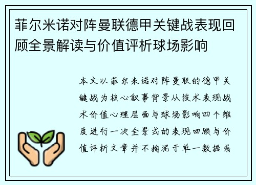 菲尔米诺对阵曼联德甲关键战表现回顾全景解读与价值评析球场影响