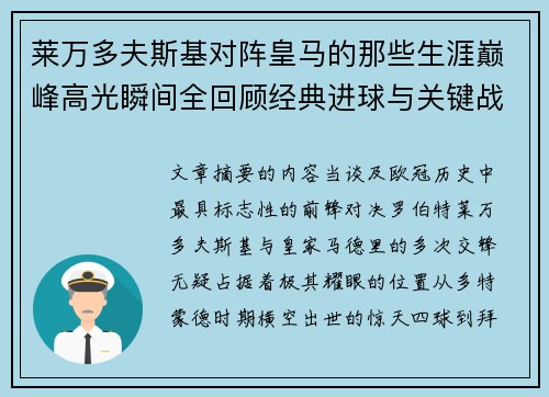 莱万多夫斯基对阵皇马的那些生涯巅峰高光瞬间全回顾经典进球与关键战役