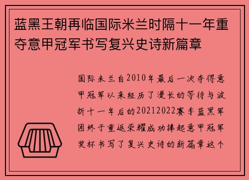 蓝黑王朝再临国际米兰时隔十一年重夺意甲冠军书写复兴史诗新篇章
