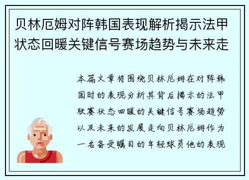 贝林厄姆对阵韩国表现解析揭示法甲状态回暖关键信号赛场趋势与未来走向