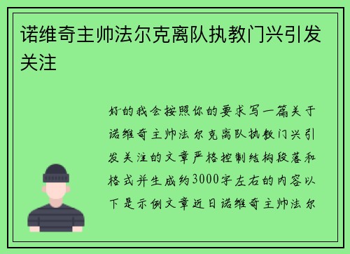诺维奇主帅法尔克离队执教门兴引发关注 诺维奇主帅法尔克离队执教门兴引发关注