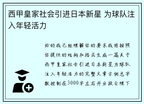 西甲皇家社会引进日本新星 为球队注入年轻活力