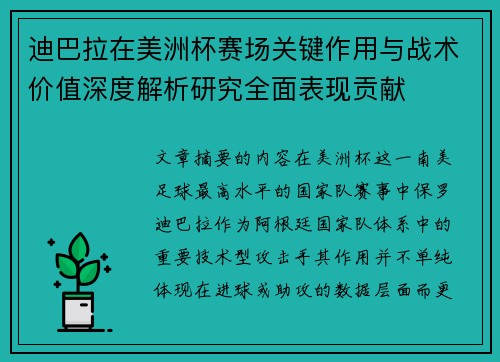 迪巴拉在美洲杯赛场关键作用与战术价值深度解析研究全面表现贡献