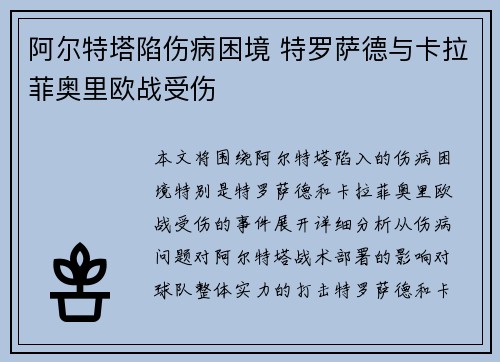 阿尔特塔陷伤病困境 特罗萨德与卡拉菲奥里欧战受伤