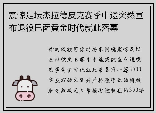 震惊足坛杰拉德皮克赛季中途突然宣布退役巴萨黄金时代就此落幕