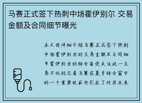 马赛正式签下热刺中场霍伊别尔 交易金额及合同细节曝光