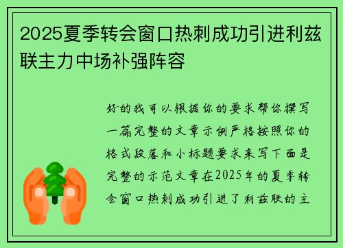 2025夏季转会窗口热刺成功引进利兹联主力中场补强阵容