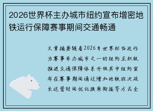 2026世界杯主办城市纽约宣布增密地铁运行保障赛事期间交通畅通