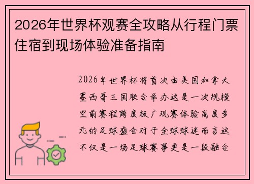 2026年世界杯观赛全攻略从行程门票住宿到现场体验准备指南