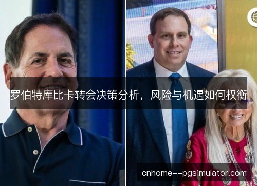 罗伯特库比卡转会决策分析，风险与机遇如何权衡